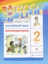 ГДЗ к контрольным работам Rainbow по английскому языку за 2 класс Афанасьева О.В.