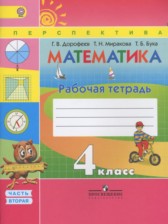 ГДЗ 4 класс по Математике рабочая тетрадь Дорофеев Г.В., Миракова Т.Н. часть 1, 2 ГДЗ 4 класс по Математике рабочая тетрадь Дорофеев Г.В., Миракова Т.Н. часть 1, 2