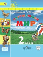 ГДЗ 2 класс по Окружающему миру Плешаков А.А., Новицкая М.Ю. часть 1, 2 ГДЗ 2 класс по Окружающему миру Плешаков А.А., Новицкая М.Ю. часть 1, 2