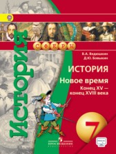 История (Новое время. Конец XV - конец XVIII века) 7 класс Ведюшкин Бовыкин
