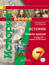 ГДЗ к учебнику по истории за 7 класс Ведюшкин В.А.