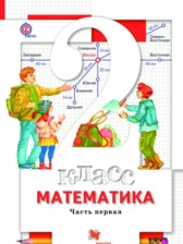 ГДЗ 2 класс по Математике  Минаева С.С., Рослова Л.О.  часть 1, 2