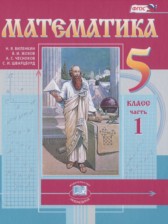 Математика 5 класс Виленкин Н.Я. (2018 год)