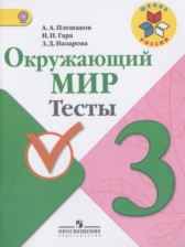 Окружающий мир 3 класс тесты Плешаков А.А.
