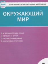 Окружающий мир 3 класс контрольно-измерительные материалы Яценко И.Ф.
