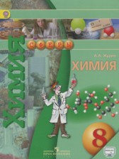 Химия 8 класс Журин А.А.