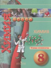 ГДЗ к тетради-экзаменатору по химии за 8 класс Бобылёва О.Л.
