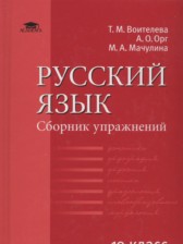 ГДЗ к сборнику упражнений по русскому языку за 10 класс Воителева Т.М. (базовый уровень)