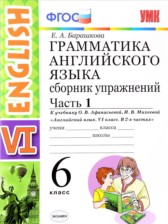 ГДЗ к сборнику упражнений по английскому языку за 6 класс Барашкова Е.А.