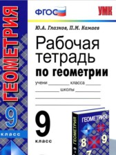 ГДЗ 9 класс по Геометрии рабочая тетрадь Глазков Ю.А., Камаев П.М. ГДЗ 9 класс по Геометрии рабочая тетрадь Глазков Ю.А., Камаев П.М.