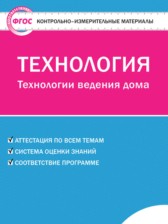 ГДЗ 6 класс по Технологии контрольно-измерительные материалы Логвинова О.Н.  