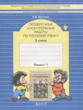 Русский язык 3 класс проверочные и контрольные работы Бунеева Е.В.
