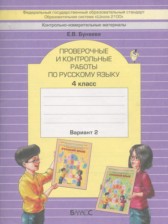 ГДЗ 4 класс по Русскому языку проверочные и контрольные работы Бунеева Е.В.  часть 1, 2