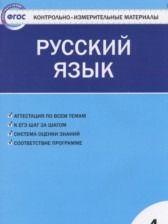 ГДЗ 4 класс по Русскому языку контрольно-измерительные материалы Яценко И.Ф.  
