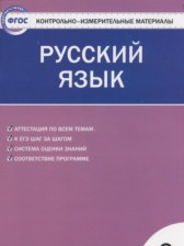 Русский язык 3 класс контрольно-измерительные материалы Яценко И.Ф.