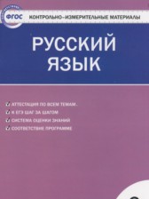 ГДЗ 3 класс по Русскому языку контрольно-измерительные материалы Яценко И.Ф.  