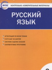 ГДЗ 2 класс по Русскому языку контрольно-измерительные материалы Яценко И.Ф.  