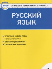 ГДЗ 1 класс по Русскому языку контрольно-измерительные материалы Позолотина И.В., Тихонова Е.А.  