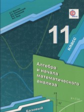 Алгебра 11 класс Мерзляк А.Г. (базовый уровень)
