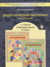Русский язык 4 класс дидактические материалы Комиссарова Л.Ю.