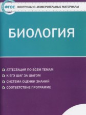 ГДЗ 11 класс по Биологии контрольно-измерительные материалы Богданов Н.А.  