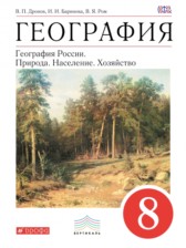 География России 8 класс Дронов, Баринова