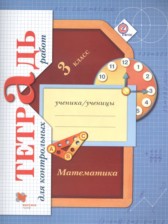 ГДЗ к тетради для контрольных работ по математике за 3 класс Рудницкая В.Н.