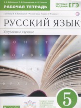 Русский язык 5 класс рабочая тетрадь Бабайцева В.В.