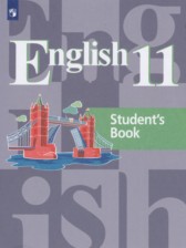 ГДЗ к учебнику по английскому языку 11 класс Кузовлев