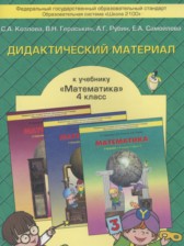 ГДЗ 4 класс по Математике дидактические материалы Козлова С.А., Гераськин В.Н.  