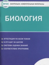ГДЗ 10 класс по Биологии контрольно-измерительные материалы Богданов Н.А.  