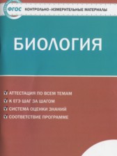 ГДЗ 9 класс по Биологии контрольно-измерительные материалы Богданов Н.А.  