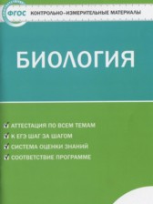 ГДЗ 5 класс по Биологии контрольно-измерительные материалы Богданов Н.А.  