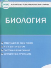 ГДЗ 6 класс по Биологии контрольно-измерительные материалы Богданов Н.А.  