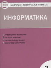ГДЗ 3 класс по Информатике контрольно-измерительные материалы Масленикова О.Н.  