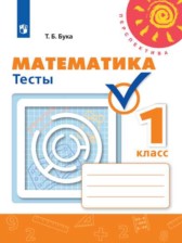 Математика 1 класс тесты Бука Т.Б.