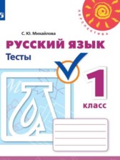 ГДЗ 1 класс по Русскому языку тесты Михайлова С.Ю.  