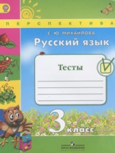 ГДЗ 3 класс по Русскому языку тесты Михайлова С.Ю.  