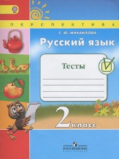 ГДЗ 2 класс по Русскому языку тесты Михайлова С.Ю.  