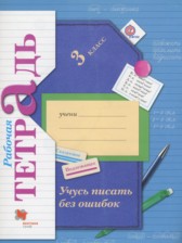 ГДЗ 3 класс по Русскому языку рабочая тетрадь учусь писать без ошибок  Кузнецова М.И.  