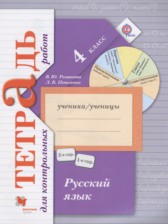 Русский язык 4 класс тетрадь для контрольных работ Романова В.Ю.