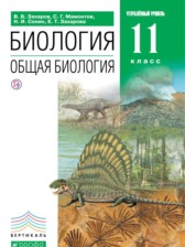 ГДЗ 11 класс по Биологии  Захаров В.Б., Мамонтов С.Г. Углубленный уровень 