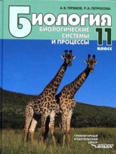 ГДЗ 11 класс по Биологии  Теремов А.В., Петросова Р.А.  