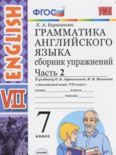 ГДЗ 7 класс по Английскому языку сборник упражнений к учебнику Афанасьевой Барашкова Е.А. часть 1, 2 ГДЗ 7 класс по Английскому языку сборник упражнений к учебнику Афанасьевой Барашкова Е.А. часть 1, 2