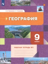 ГДЗ 9 класс по Географии рабочая тетрадь Таможняя Е.А., Толкунова С.Г.  часть 1, 2