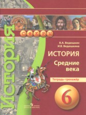 ГДЗ 6 класс по Истории тетрадь-тренажёр Ведюшкин В.А., Ведюшкина И.В.  