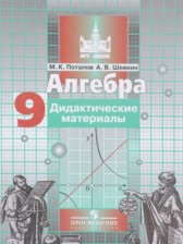 ГДЗ 9 класс по Алгебре дидактические материалы Потапов М.К., Шевкин А.В  