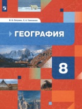 География 8 класс Пятунин Таможняя