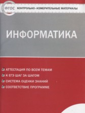 ГДЗ 8 класс по Информатике контрольно-измерительные материалы Масленикова О.Н.  