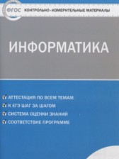 Информатика 6 класс контрольно-измерительные материалы Масленикова О.Н.